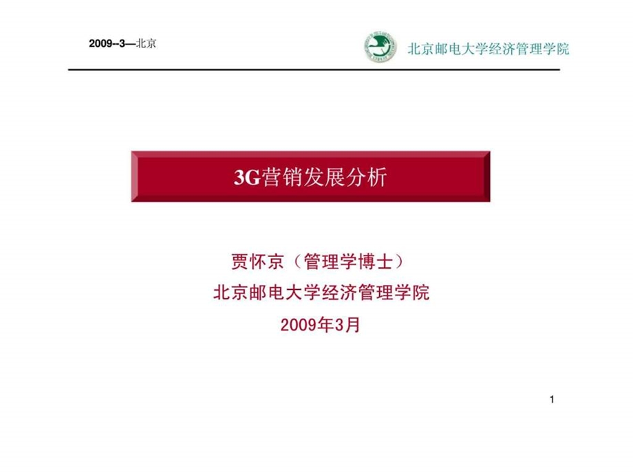 3g营销发展分析.ppt_第1页