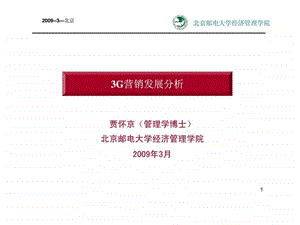 3g营销发展分析.ppt