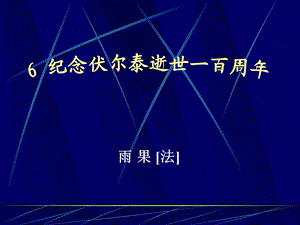 纪念伏尔泰逝世一百周年的演说.ppt