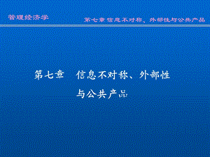 第07章信息不对称外部性与公共产品.ppt