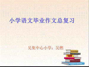 资料4：小学语文毕业作文总复习.ppt