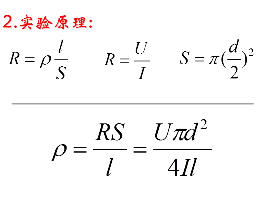 金属丝电阻率测定.ppt_第3页