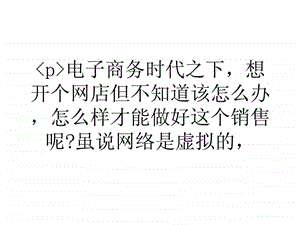 怎样才能做好网上生意.ppt.ppt