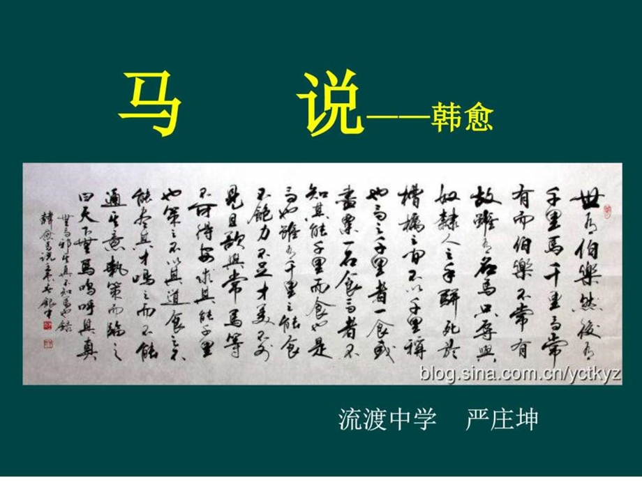 唐韩愈马说课件图文.ppt.ppt_第1页