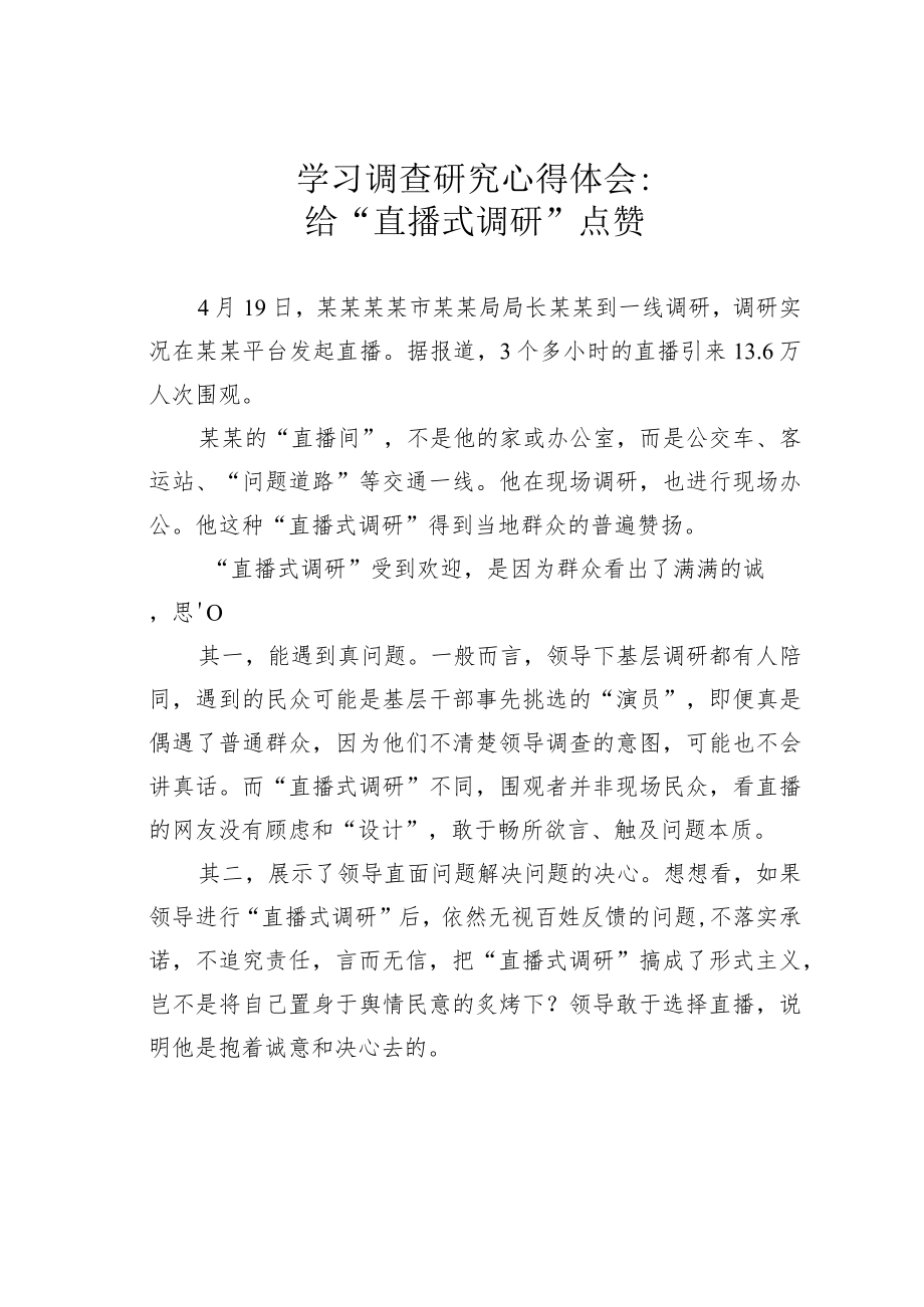 学习调查研究心得体会：给“直播式调研”点赞.docx_第1页