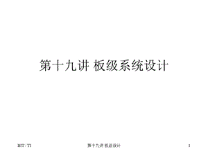 第十九讲板级系统设计.ppt