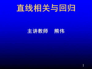 直线回归与相关.ppt