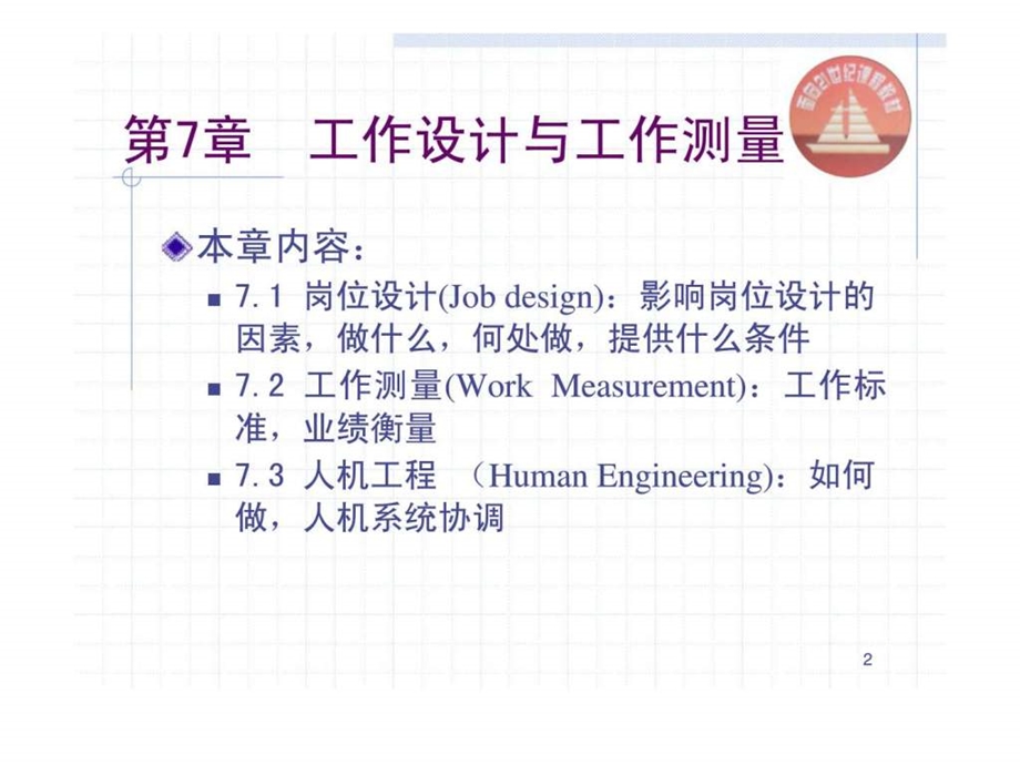 生产与运作管理chapt7岗位设计.ppt_第2页