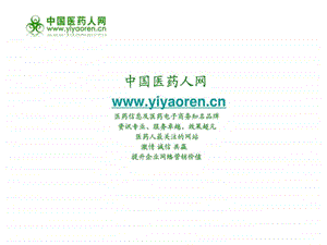 中国医药人网招商资料.ppt.ppt