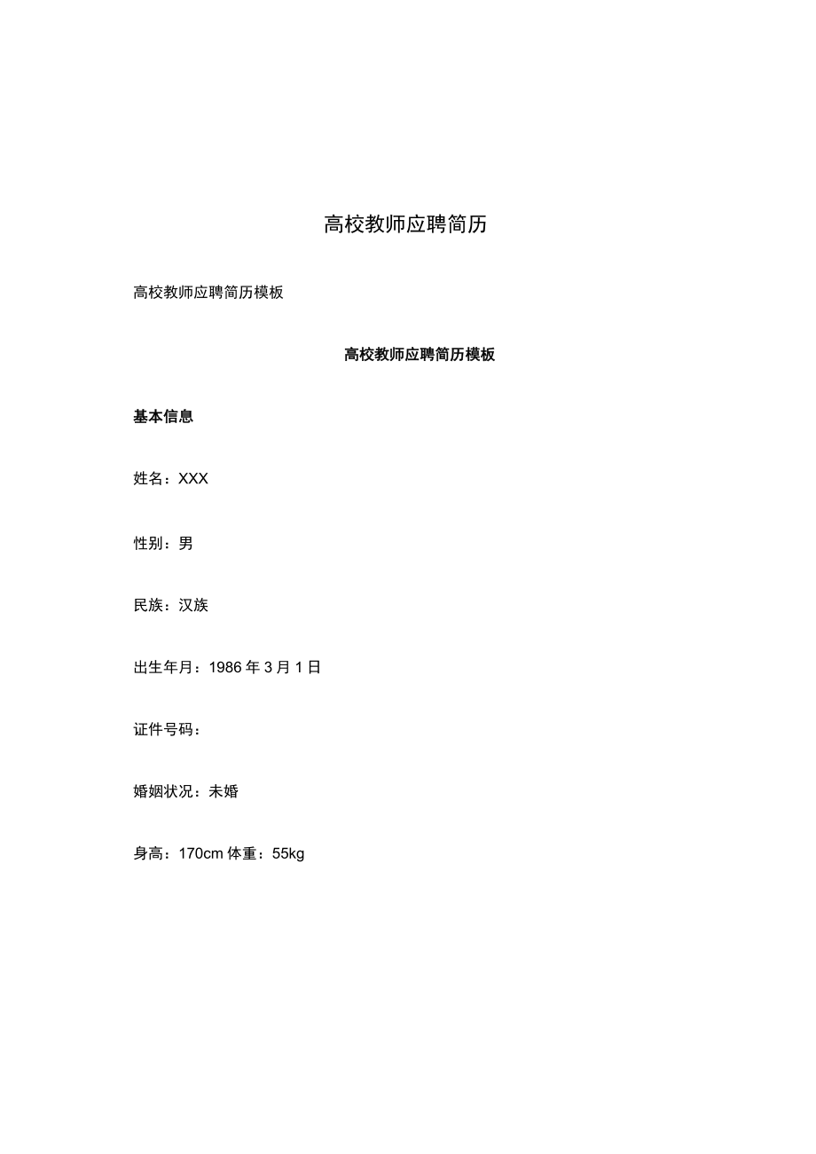 高校教师应聘简历.docx_第1页