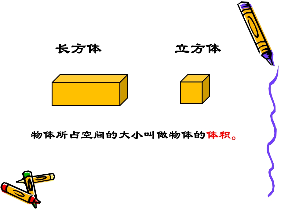 长方体与正方体体积课件.ppt_第2页