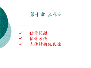 第十章点估计.ppt