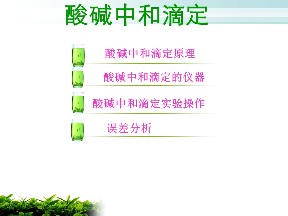 酸碱中和滴定实验设计.ppt_第2页