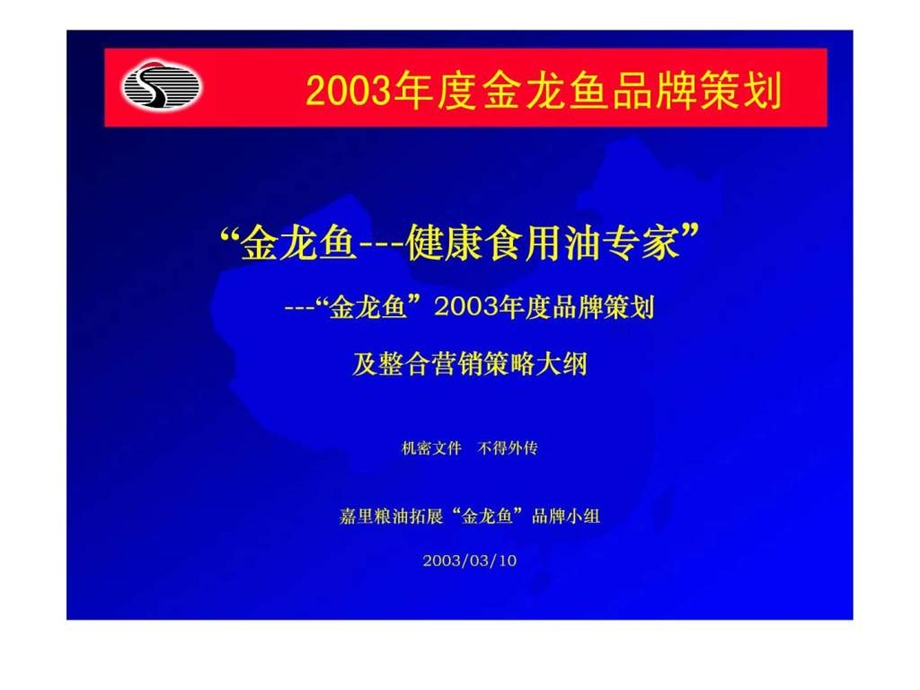 2003年金龙鱼品牌策划.ppt_第1页