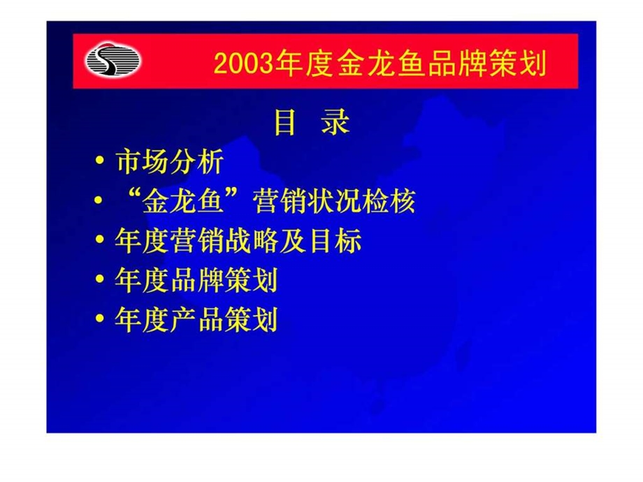 2003年金龙鱼品牌策划.ppt_第2页