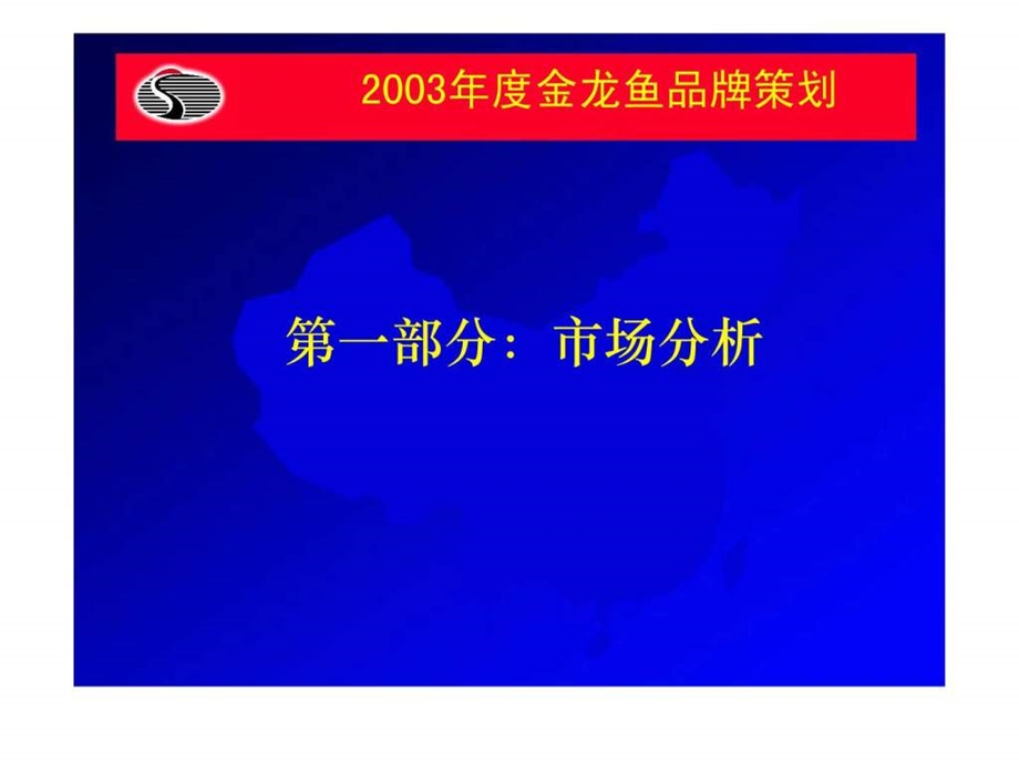 2003年金龙鱼品牌策划.ppt_第3页