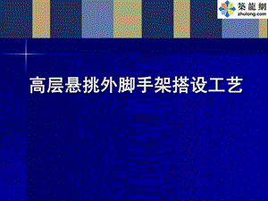 高层建筑外悬挑脚手架搭设施工工艺详解附图.ppt