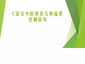 C语言常见几种流程控制语句图文.ppt.ppt