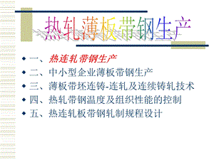 板带生产工艺4热轧薄板带钢生产.ppt