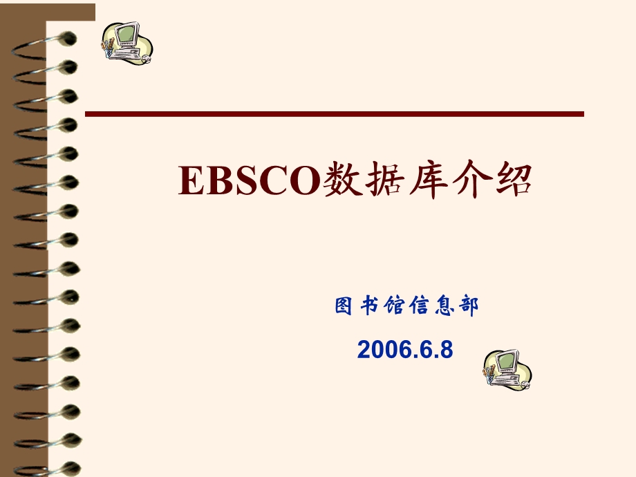 番茄花园EBSCO数据库介绍.ppt_第1页