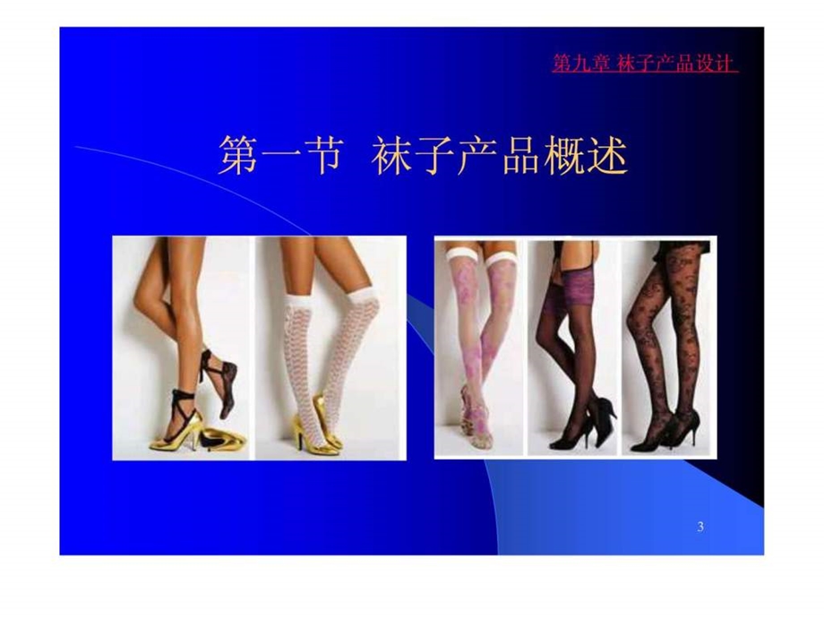 袜子的组织结构设计.ppt_第3页