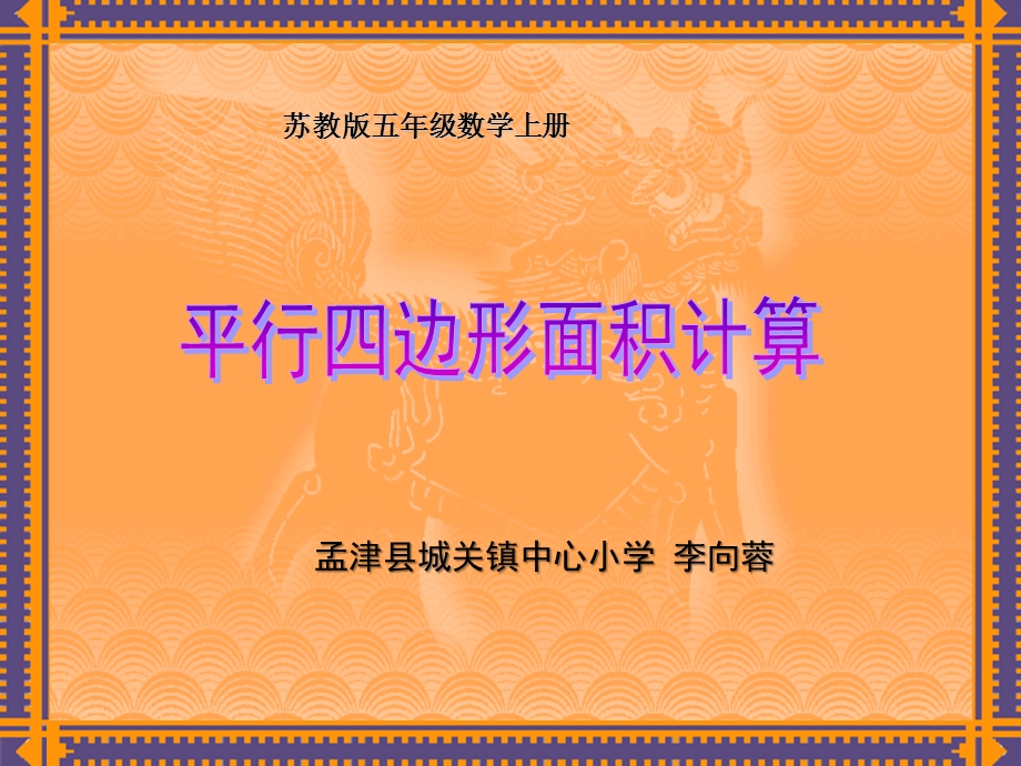 苏教版数学五年级上册《平行四边形面积计算》课件.ppt_第1页