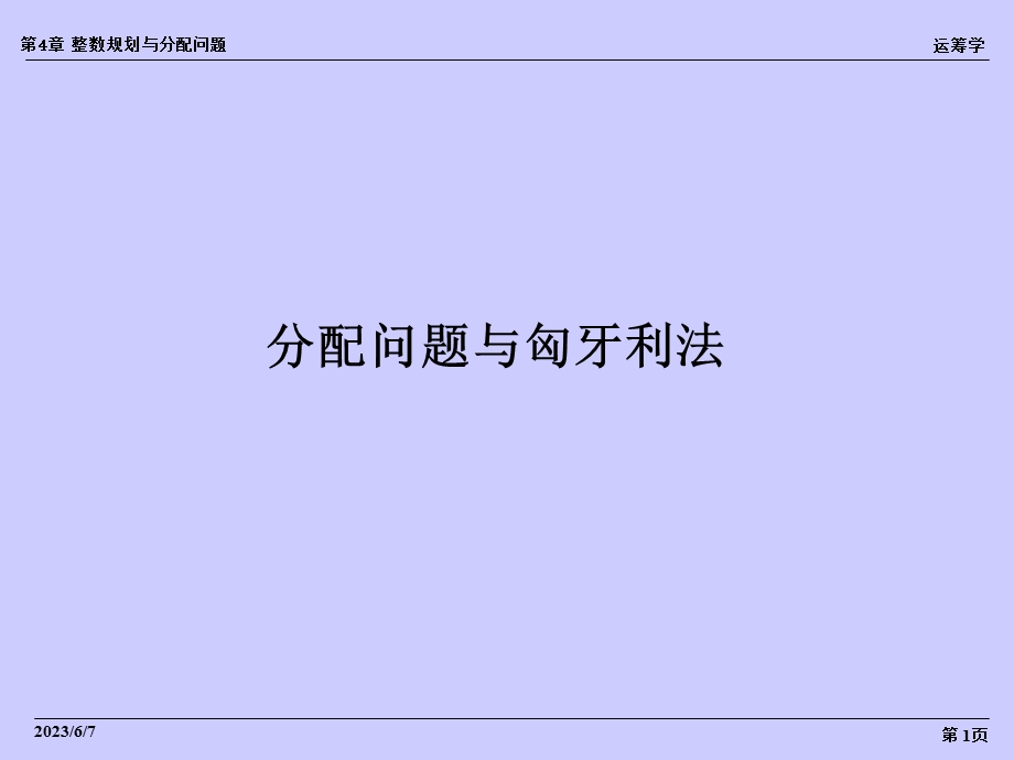 分配问题与匈牙利算法.ppt_第1页