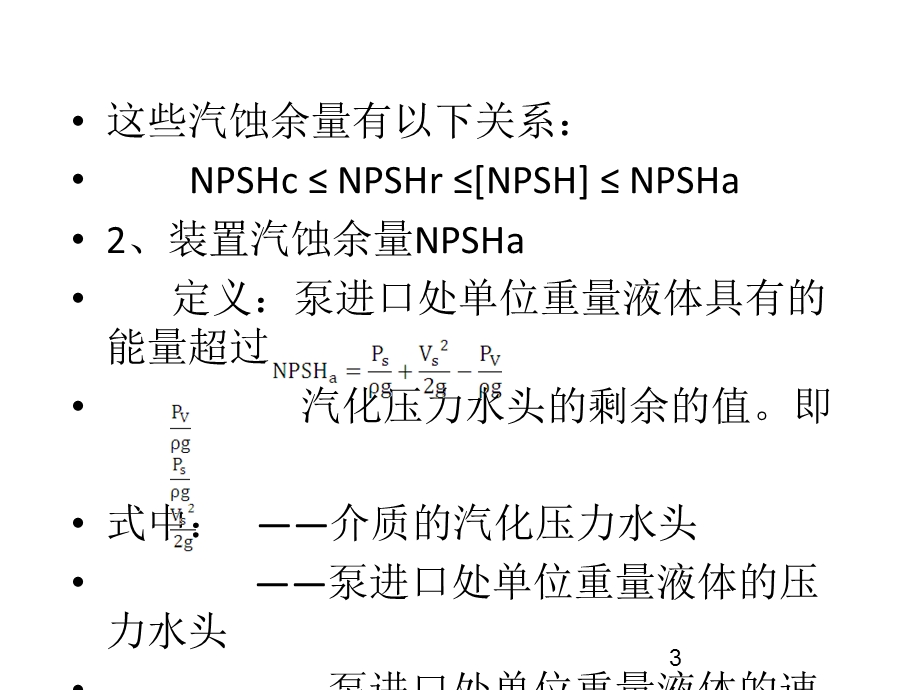 整理版汽蚀余量和水泵装置高度计算.ppt_第3页