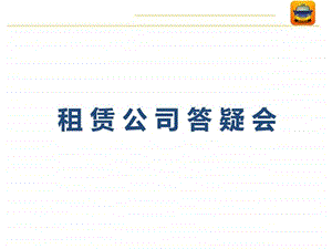 06.30租赁公司后台学习交流ppt.ppt