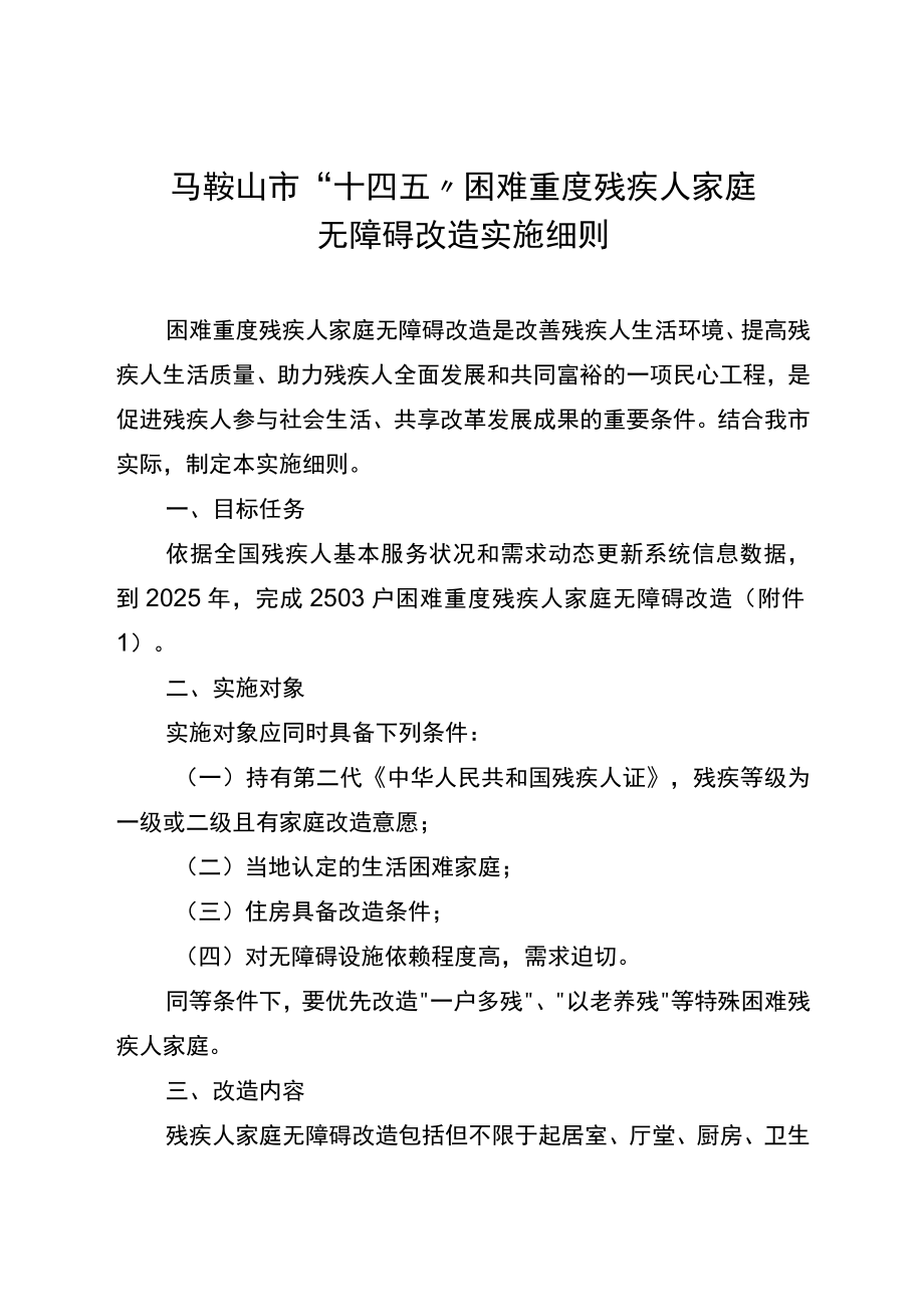 马鞍山市“十四五”困难重度残疾人家庭无障碍改造实施细则.docx_第1页