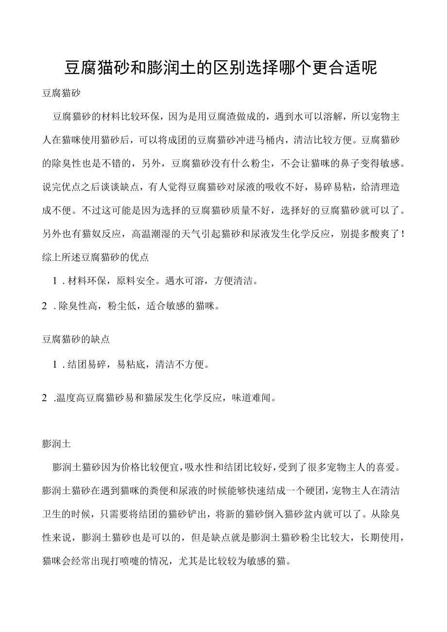 豆腐猫砂和膨润土的区别 选择哪个更合适呢.docx_第1页