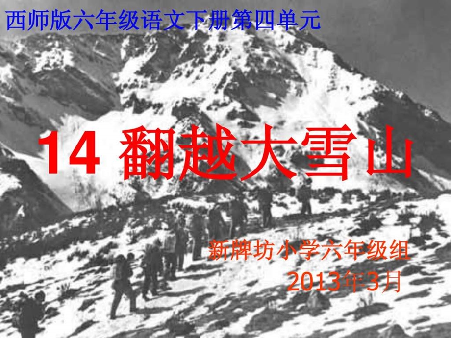 翻越大雪山课件ppt1.ppt_第1页