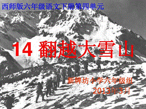 翻越大雪山课件ppt1.ppt