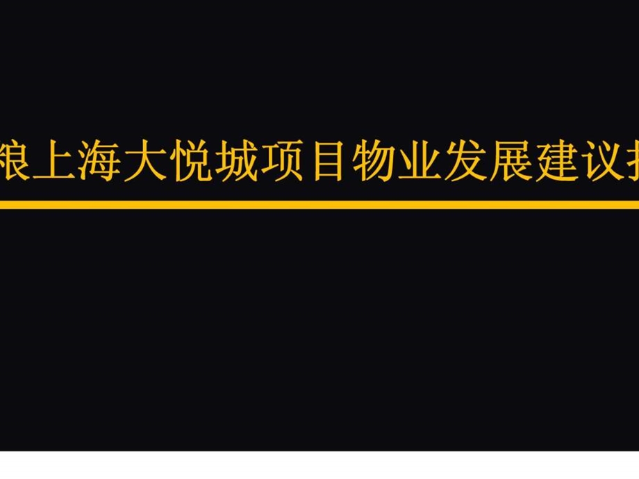 中粮上海大悦城物业发展与营销建议报告.ppt_第1页