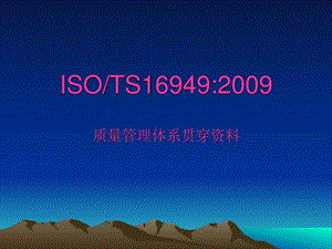 新TS16949质量体系教程图文.ppt.ppt