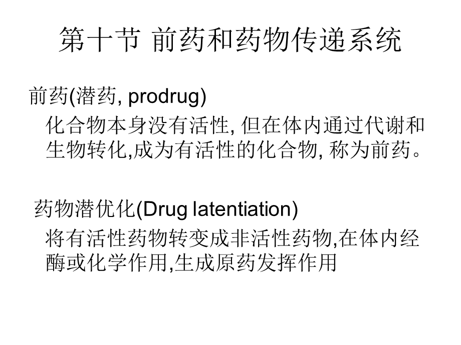 第十节药物潜优化.ppt_第1页