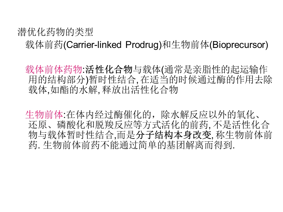 第十节药物潜优化.ppt_第3页