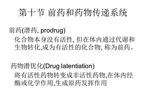 第十节药物潜优化.ppt