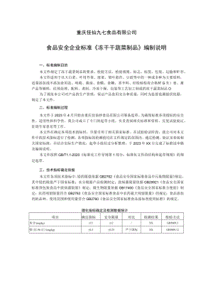 重庆佳仙九七食品有限公司食品安全企业标准《冻干干蔬菜制品》编制说明.docx