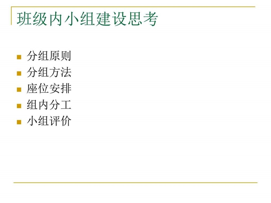 班级内学生学习共同体建设培训教学案例设计教学研究教育专区.ppt.ppt_第2页