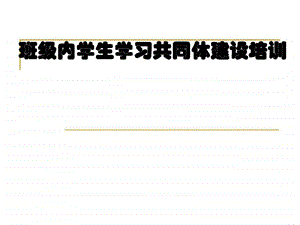 班级内学生学习共同体建设培训教学案例设计教学研究教育专区.ppt.ppt