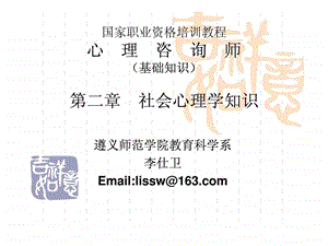 心理咨询师培训第二章社会心理学知识.ppt