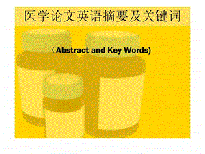 医学论文摘要及关键词2.ppt