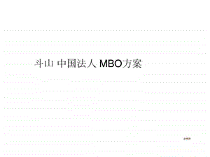 中国法人MBO方案.ppt