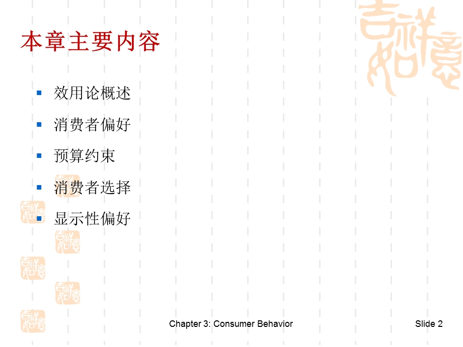 微观经济学第3章消费者行为.ppt_第2页