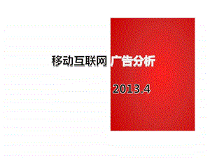 移动互联网广告分析.4.ppt