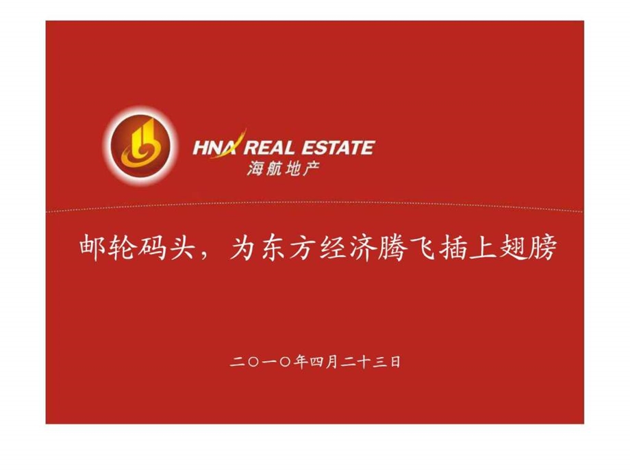 东方市开发邮轮码头提案0423.ppt.ppt_第1页