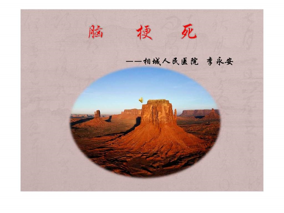 脑梗死PPT图文.ppt.ppt_第1页