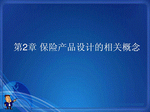 广东商学院保险原理与实务第2章保险产品设计的相....ppt.ppt