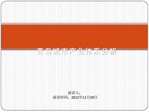 青岛城市产业体系分析.ppt